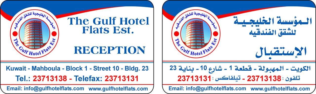 Al Funaytis The Gulf Hotel Flats Est المظهر الخارجي الصورة